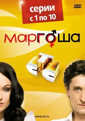 Маргоша - постер